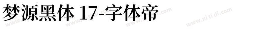 梦源黑体 17字体转换